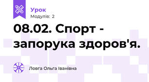 08.02. Спорт - запорука здоров'я.