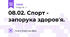 08.02. Спорт - запорука здоров'я.