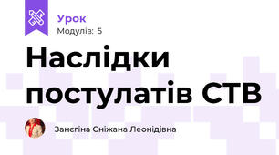 Наслідки постулатів СТВ