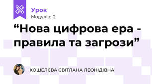 “Нова цифрова ера - правила та загрози”