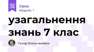 узагальнення знань 7 клас
