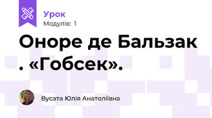 Оноре де Бальзак . «Гобсек». 