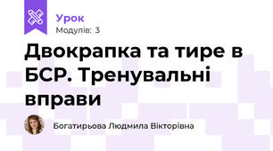 Двокрапка та тире в БСР. Тренувальні вправи