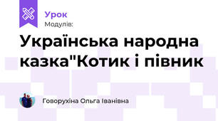 Українська народна казка"Котик і півник