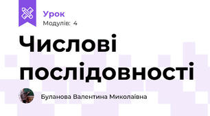 Числові послідовності