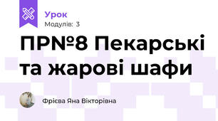 ПР№8 Пекарські та жарові шафи