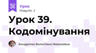 Урок 39. Кодомінування