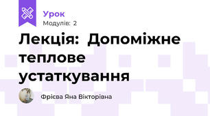 Лекція:  Допоміжне теплове устаткування