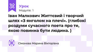   Іван Малкович Життєвий і творчий шлях «З янголом на плечі». (глибокі роздуми сучасного поета про те, якою повинна бути людина. )