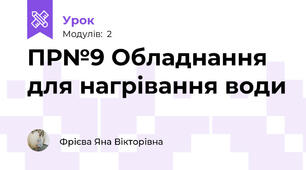 ПР№9 Обладнання для нагрівання води