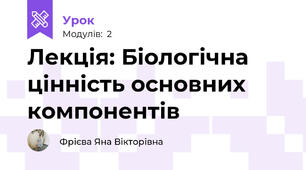 Лекція: Біологічна цінність основних компонентів