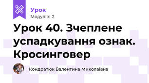 Урок 40. Зчеплене успадкування ознак. Кросинговер