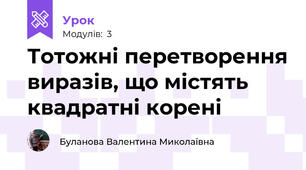 Тотожні перетворення виразів, що містять квадратні корені