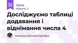 Досліджуємо таблиці додавання і віднімання числа 4