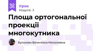 Площа ортогональної проекції многокутника