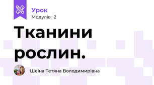 Тканини рослин.