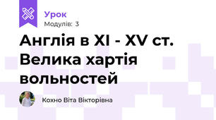 Англія в ХІ - ХV ст. Велика хартія вольностей