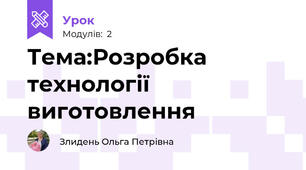 Тема:Розробка технології виготовлення
