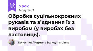 Обробка суцільнокроєних рукавів та з’єднання їх з виробом (у виробах без ластовиць).