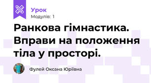 Ранкова гімнастика. Вправи на положення тіла у просторі.
