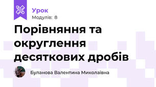Порівняння та округлення десяткових дробів