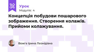 Концепція побудови пошарового зображення. Створення колажів. Прийоми колажування.