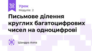 Письмове ділення круглих багатоцифрових чисел на одноцифрові