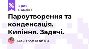 Пароутворення та конденсація. Кипіння. Задачі.