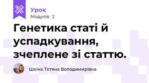 Генетика статі й успадкування, зчеплене зі статтю.