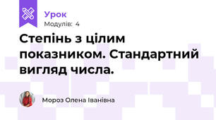 Степінь з цілим показником. Стандартний вигляд числа.