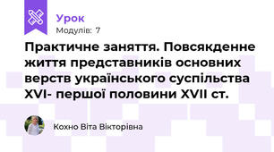 Практичне заняття. Повсякденне життя представників основних верств українського суспільства XVI- першої половини XVII ст.