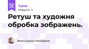 Ретуш та художня обробка зображень.