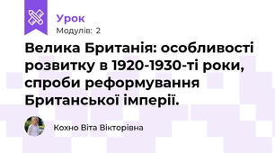 Велика Британія: особливості розвитку в 1920-1930-ті роки, спроби реформування Британської імперії.