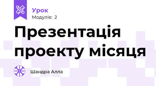 Презентація  проекту місяця
