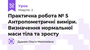 Практична робота № 5 Антропометричні виміри. Визначення нормальної маси тіла та зросту