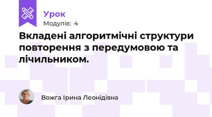 Вкладені алгоритмічні структури повторення з передумовою та лічильником.