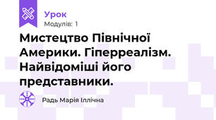 Мистецтво Північної Америки. Гіперреалізм. Найвідоміші його представники.