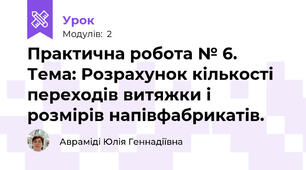 Практична робота № 6. Тема: Розрахунок кількості переходів витяжки і розмірів напівфабрикатів.