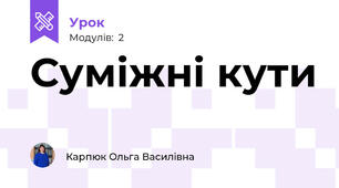 Суміжні кути