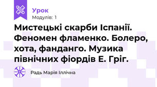Мистецькі скарби Іспанії. Феномен фламенко. Болеро, хота, фанданго. Музика північних фіордів Е. Гріг.