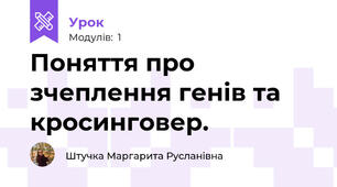 Поняття про зчеплення генiв та кросинговер.