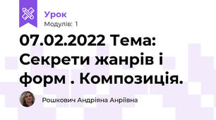 07.02.2022 Тема: Секрети жанрів і форм . Композиція.