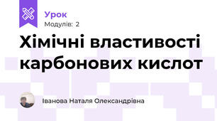 Хімічні властивості карбонових кислот