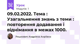 09.02.2022. Тема : Узагальнення знань з теми : повторення додавання і віднімання в межах 1000.