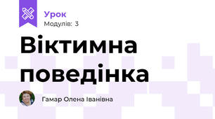 Віктимна поведінка