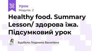 Healthy food. Summary Lesson/ здорова їжа. Підсумковий урок