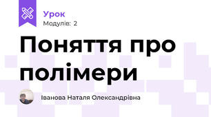 Поняття про полімери