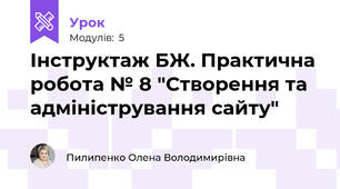 Інструктаж БЖ. Практична робота № 8 "Створення та адміністрування сайту"