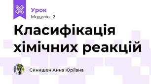 Класифікація хімічних реакцій
