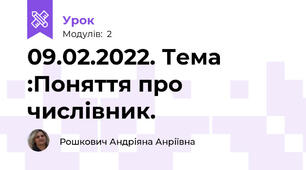 09.02.2022. Тема :Поняття про числівник.